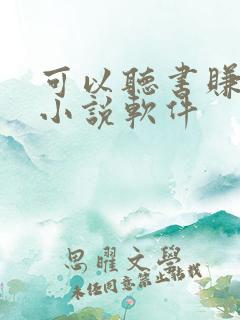 可以听书赚钱的小说软件