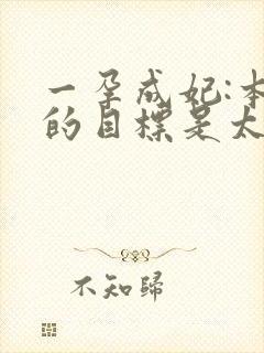 一孕成妃:本宫的目标是太后