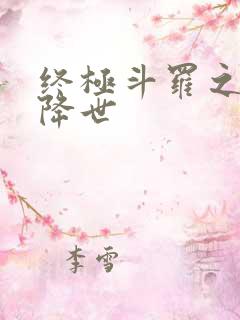 终极斗罗之神机降世