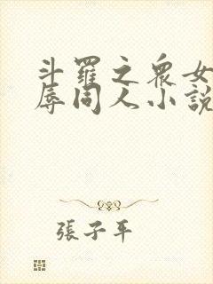 斗罗之众女h之辱同人小说