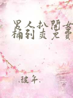 男人扒开女人腿桶到爽免费av