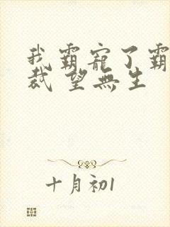 我霸宠了霸道总裁 望无生