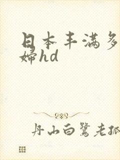 日本丰满多毛熟妇hd