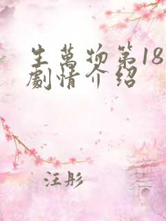 生万物第18集剧情介绍