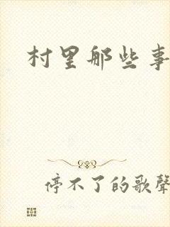 村里那些事