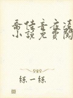 乔佳音夜凌琛的小说免费阅读