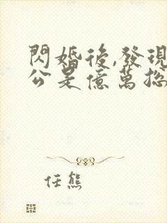 闪婚后,发现老公是亿万总裁