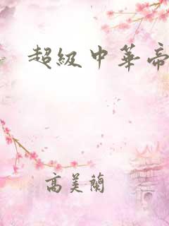 超级中华帝国