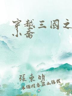穿越三国之绝色小乔