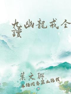 九幽龙戒全文阅读