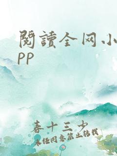 阅读全网小说app