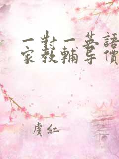 一对一英语上门家教辅导价格