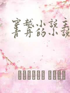 穿越小说主角洛青舟的小说免费阅读