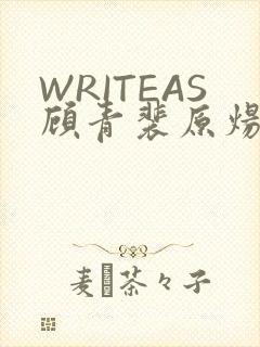 WRITEAS顾青裴原炀