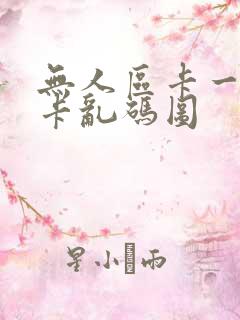 无人区卡一卡二卡乱码图