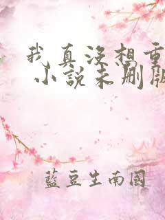 我真没想重生啊 小说未删版txt