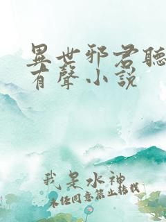 异世邪君听书网有声小说