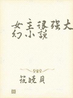 女主很强大的玄幻小说