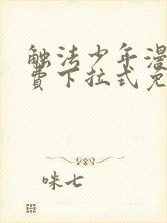 触法少年漫画免费下拉式免费阅读