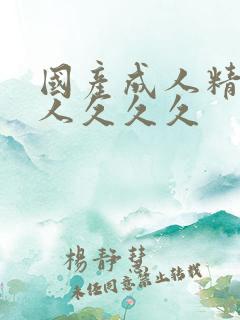 国产成人精品女人久久久