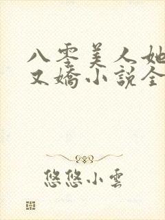 八零美人她又作又娇小说全文阅读