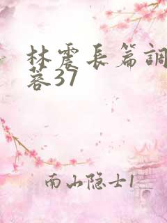 林震长篇调教黄蓉37