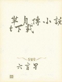 芈月传小说txt下载