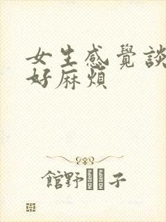 女生感觉谈恋爱好麻烦