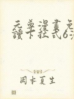 元尊漫画免费阅读下拉式6漫画