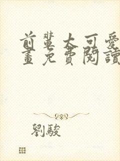 前辈太可爱了漫画免费阅读下拉式