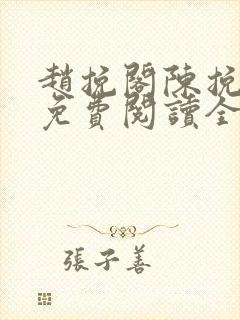 赵挽阁陈挽小说免费阅读全文无弹窗