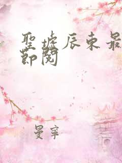 圣墟辰东最新章节阅