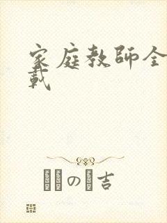 家庭教师全集下载