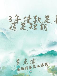 3年借款是长期还是短期