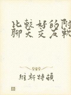 比较好的附近人聊天交友软件