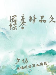 国产精品久久久综合