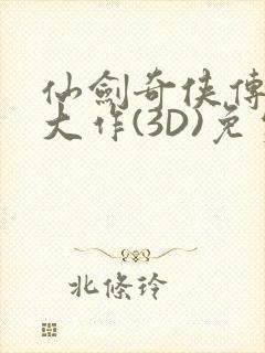 仙剑奇侠传精美大作(3D)免费漫画罗刹鬼婆