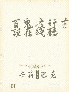 百鬼夜行有声小说在线听