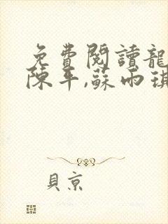 免费阅读龙王令陈平,苏雨琪