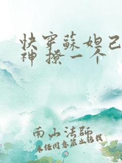 快穿苏妲己 男神 撩一个