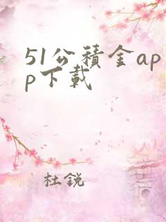 51公积金app下载