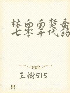 林向南楚乔穿越七零年代的小说