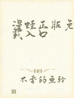 漫蛙正版免费下载入口