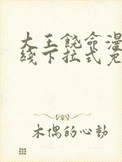 大王饶命漫画在线下拉式免费阅读