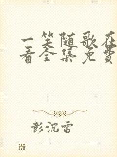 一笑随歌在线观看全集免费播放