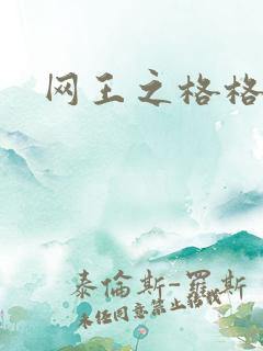网王之格格不入