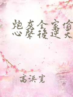 炮灰全家偷听我心声后逆天改命第2部