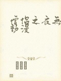 僧侣之夜无删减动漫