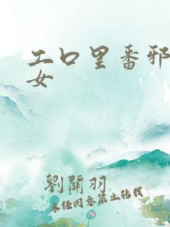 工口里番邪恶少女