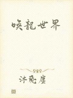 唤龙世界